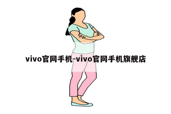 vivo官网手机-vivo官网手机旗舰店