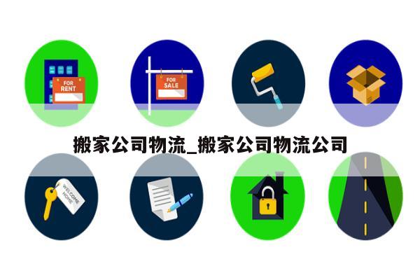 搬家公司物流_搬家公司物流公司