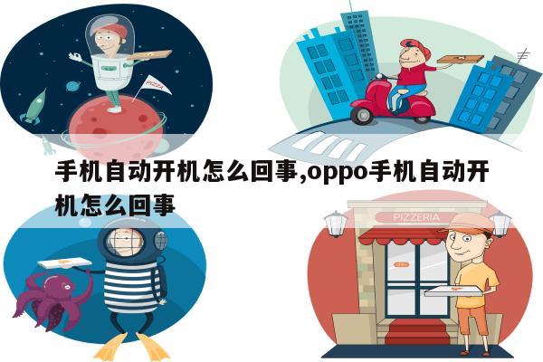 手机自动开机怎么回事,oppo手机自动开机怎么回事