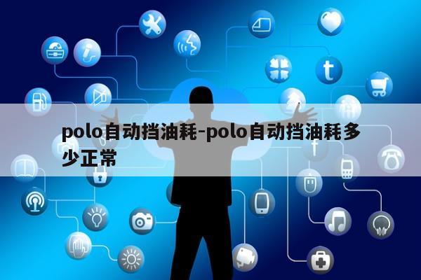 polo自动挡油耗-polo自动挡油耗多少正常