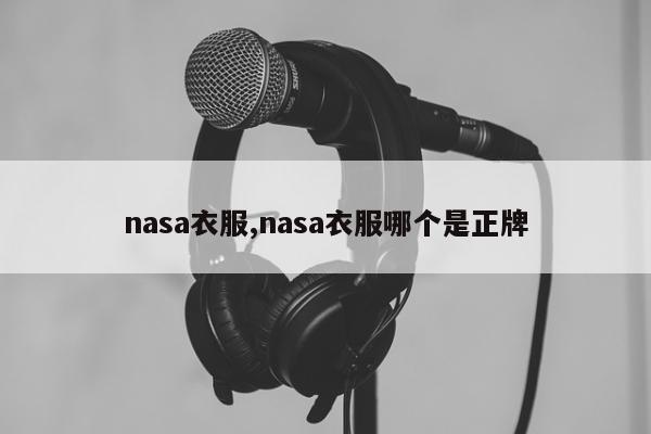 nasa衣服,nasa衣服哪个是正牌