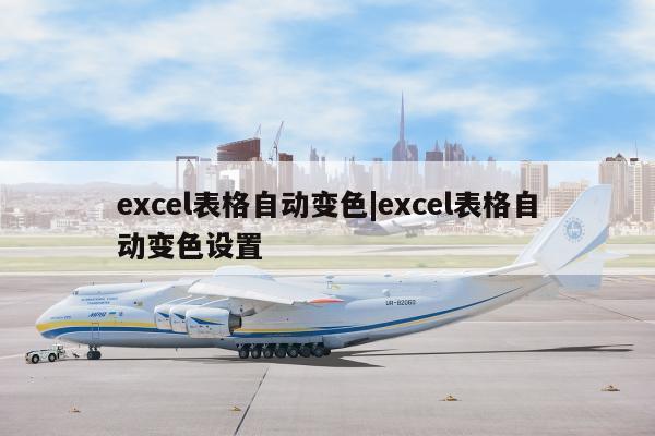 excel表格自动变色|excel表格自动变色设置