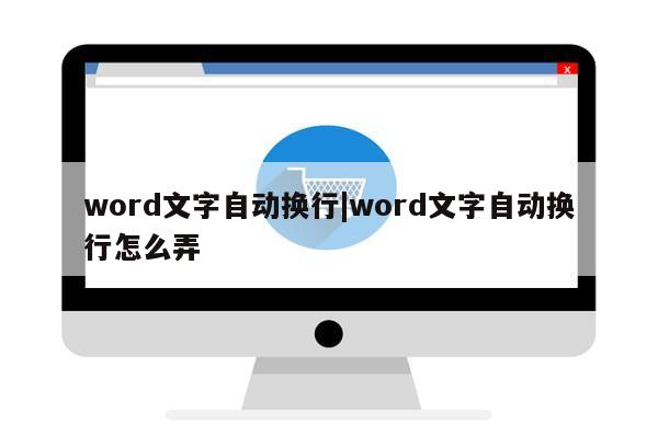 word文字自动换行|word文字自动换行怎么弄