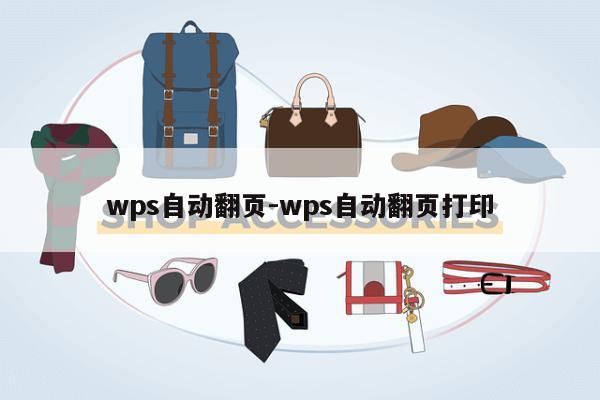 wps自动翻页-wps自动翻页打印