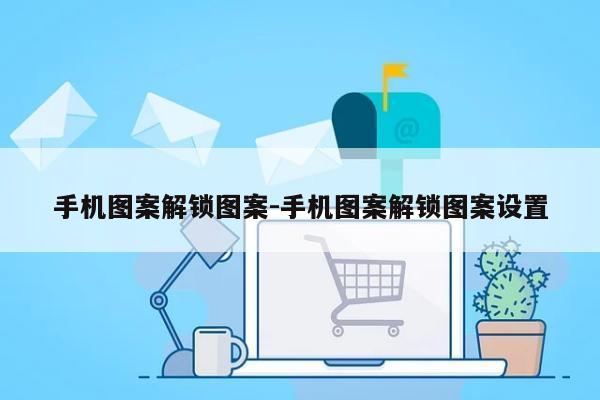 手机图案解锁图案-手机图案解锁图案设置