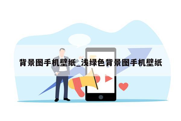 背景图手机壁纸_浅绿色背景图手机壁纸