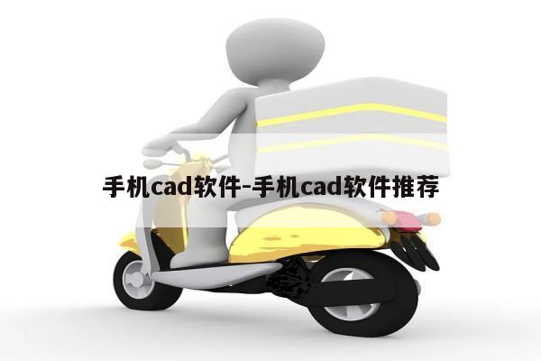 手机cad软件-手机cad软件推荐