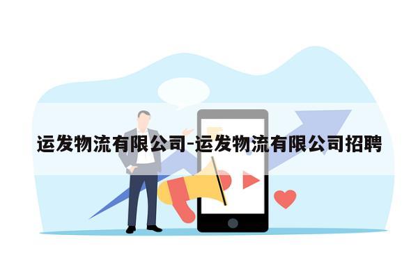 运发物流有限公司-运发物流有限公司招聘