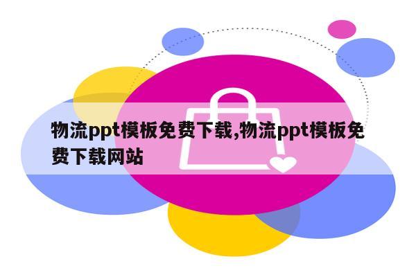 物流ppt模板免费下载,物流ppt模板免费下载网站