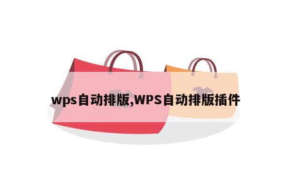 wps自动排版,WPS自动排版插件