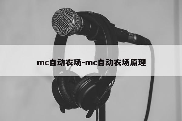 mc自动农场-mc自动农场原理