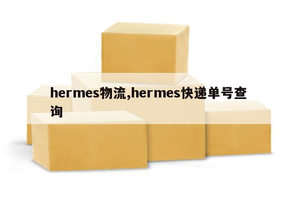 hermes物流,hermes快递单号查询