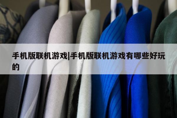 手机版联机游戏|手机版联机游戏有哪些好玩的