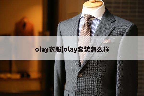 olay衣服|olay套装怎么样