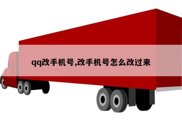 qq改手机号,改手机号怎么改过来