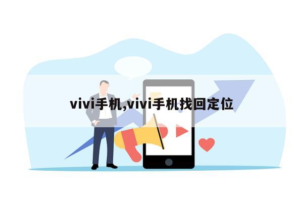 vivi手机,vivi手机找回定位