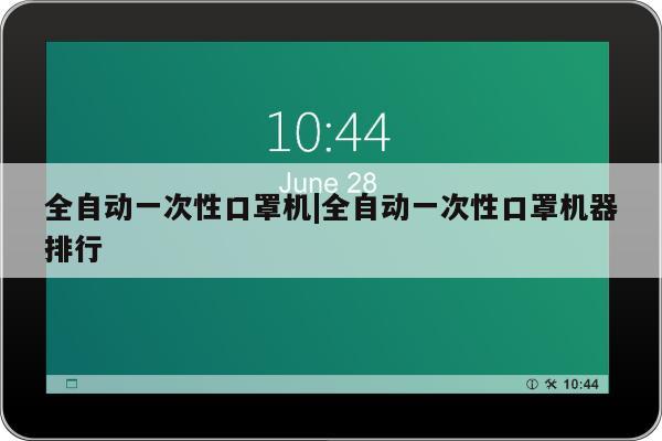 全自动一次性口罩机|全自动一次性口罩机器排行