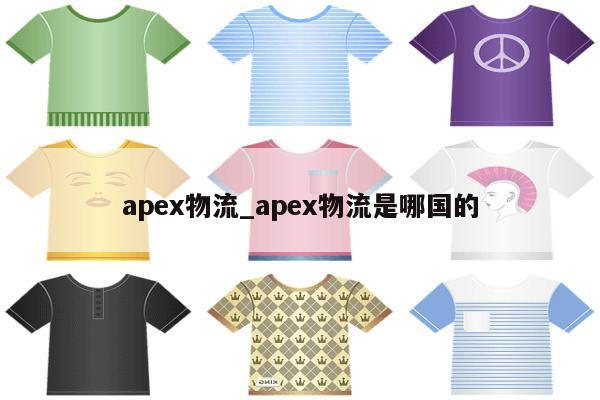 apex物流_apex物流是哪国的