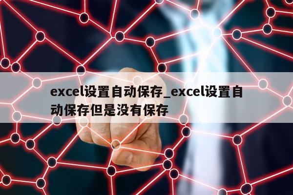 excel设置自动保存_excel设置自动保存但是没有保存