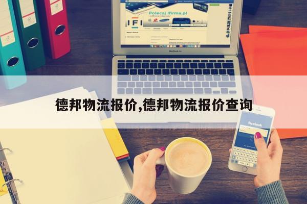 德邦物流报价,德邦物流报价查询