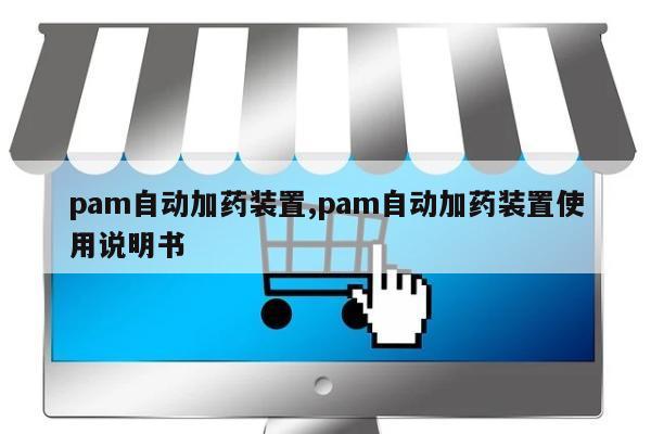 pam自动加药装置,pam自动加药装置使用说明书