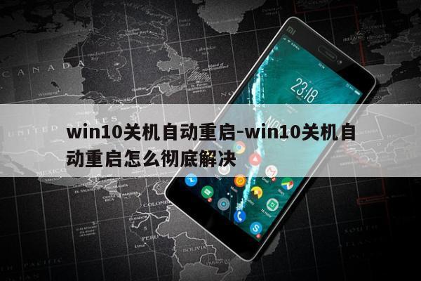 win10关机自动重启-win10关机自动重启怎么彻底解决