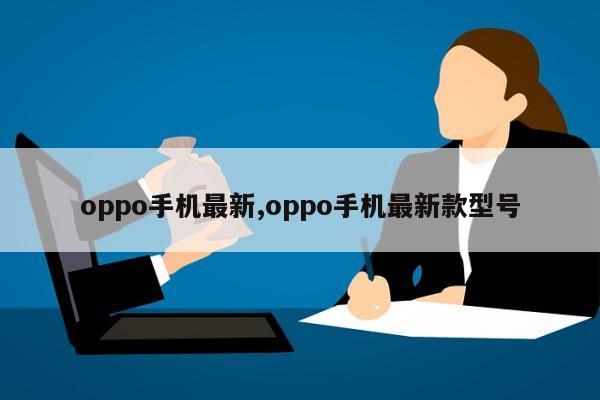 oppo手机最新,oppo手机最新款型号