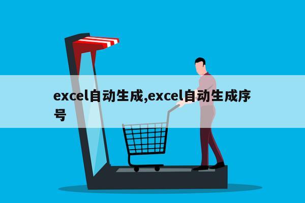 excel自动生成,excel自动生成序号