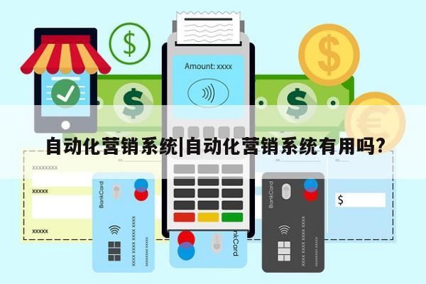 自动化营销系统|自动化营销系统有用吗?