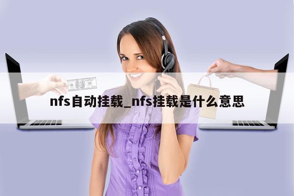 nfs自动挂载_nfs挂载是什么意思