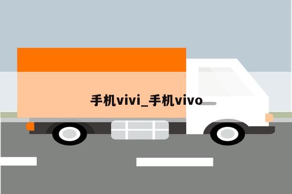 手机vivi_手机vivo