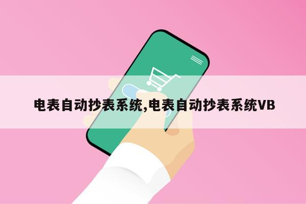 电表自动抄表系统,电表自动抄表系统VB