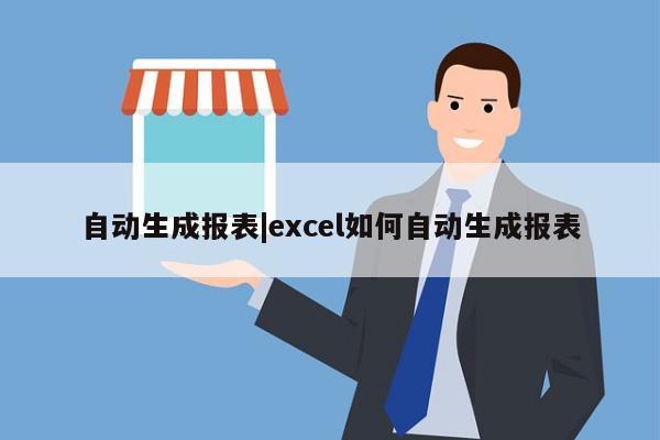 自动生成报表|excel如何自动生成报表