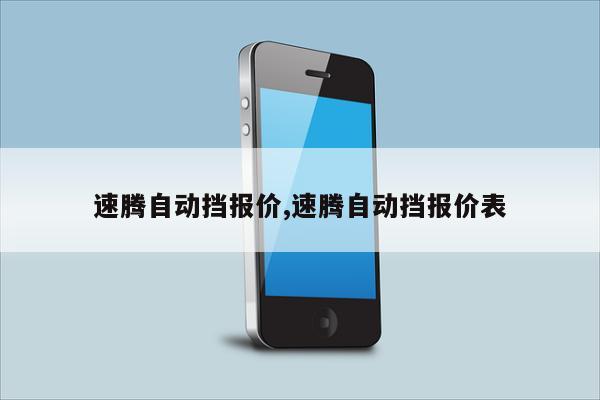 速腾自动挡报价,速腾自动挡报价表