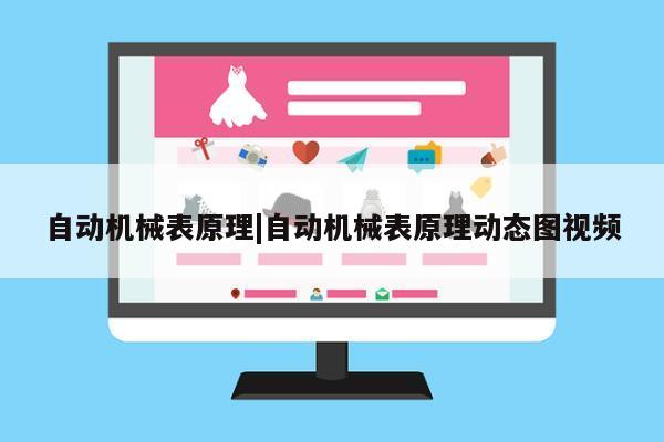 自动机械表原理|自动机械表原理动态图视频