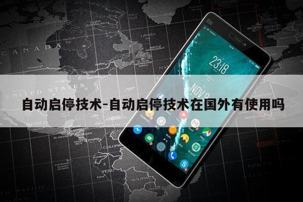 自动启停技术-自动启停技术在国外有使用吗