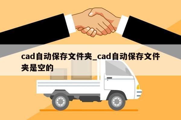 cad自动保存文件夹_cad自动保存文件夹是空的