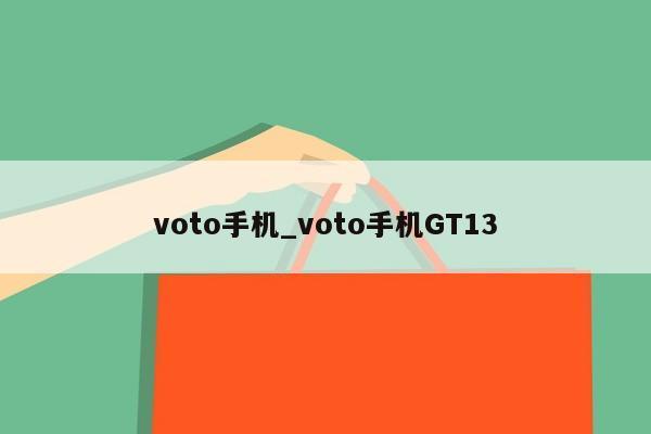 voto手机_voto手机GT13