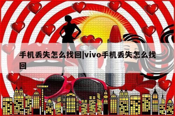 手机丢失怎么找回|vivo手机丢失怎么找回