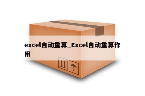 excel自动重算_Excel自动重算作用