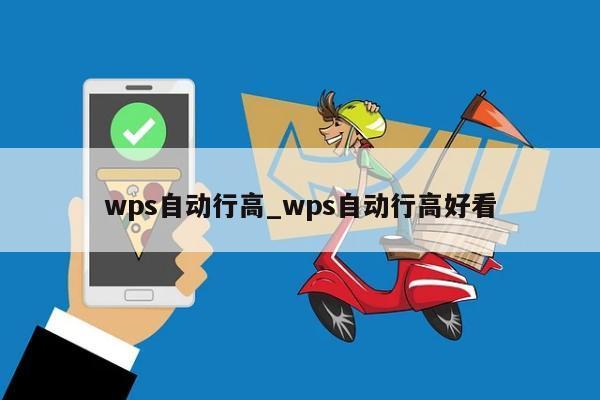 wps自动行高_wps自动行高好看