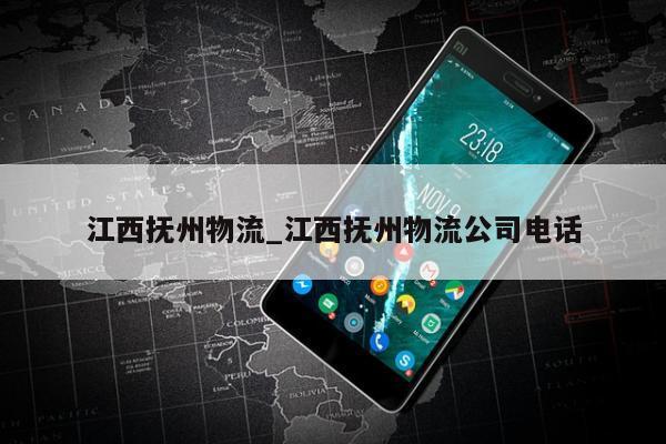 江西抚州物流_江西抚州物流公司电话