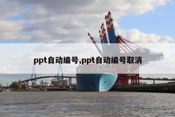 ppt自动编号,ppt自动编号取消