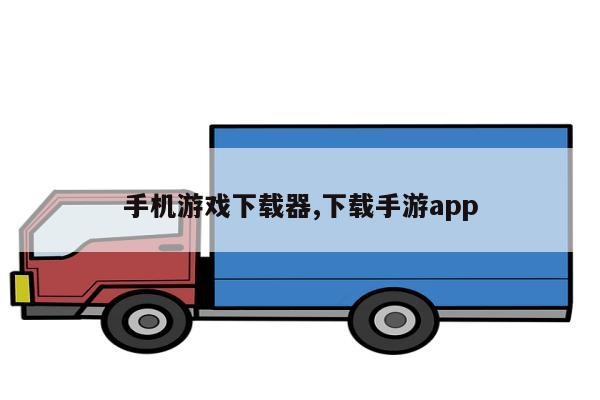 手机游戏下载器,下载手游app