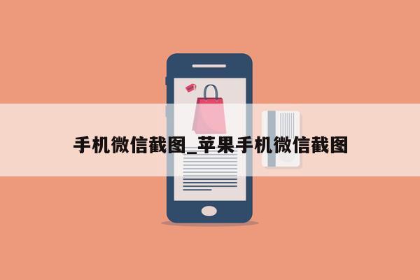 手机微信截图_苹果手机微信截图