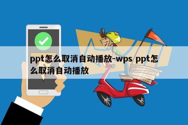 ppt怎么取消自动播放-wps ppt怎么取消自动播放