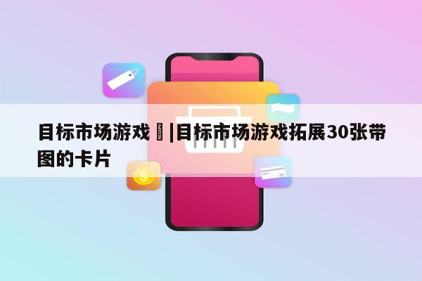 目标市场游戏	|目标市场游戏拓展30张带图的卡片