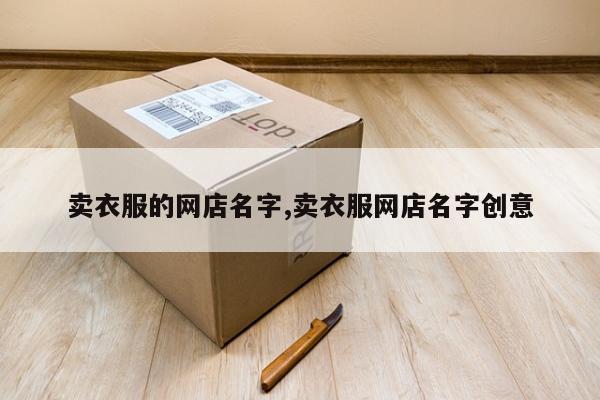 卖衣服的网店名字,卖衣服网店名字创意