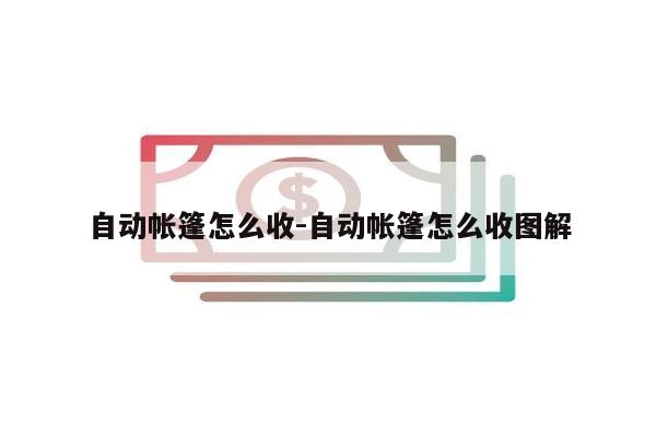 自动帐篷怎么收-自动帐篷怎么收图解