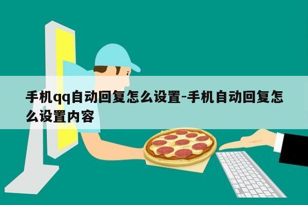 手机qq自动回复怎么设置-手机自动回复怎么设置内容